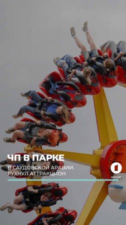В Саудовской Аравии рухнул аттракцион. #саудовскаяаравия #крушениеаттракциона #паркразвлечений #чп