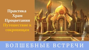 Практика Храм Процветания . Путешествие к сокровищам . Надежда Ражаловская .