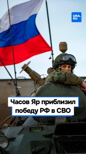 Освобождение Часова Яра приведет Россию к успеху
