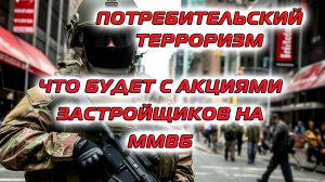 Потребительский терроризм | Что будет с акциями застройщиков на ММВБ