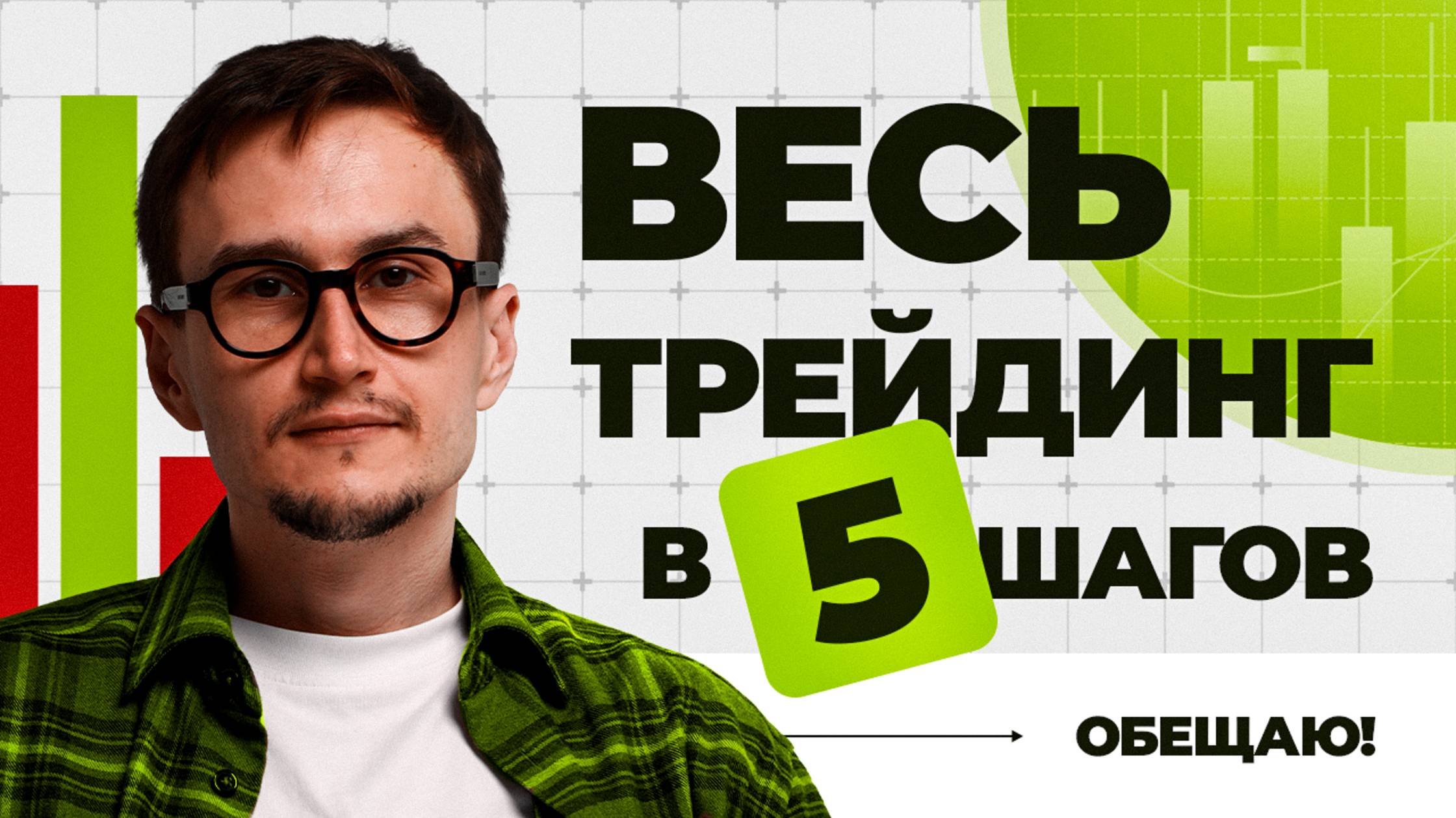 ВЕСЬ ТРЕЙДИНГ ЗА 5 ШАГОВ