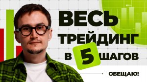ВЕСЬ ТРЕЙДИНГ ЗА 5 ШАГОВ