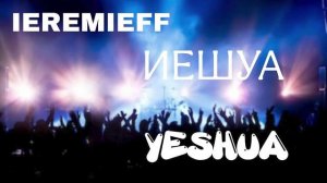 Иешуа | Yeshua