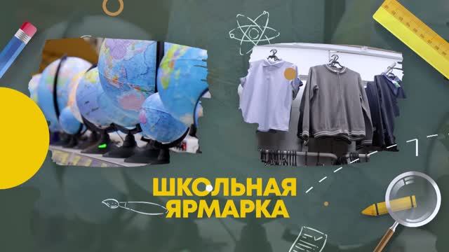 Школьная Ярмарка в Новосибирске в Колорлон ВТД - 2025 смотреть онлайн