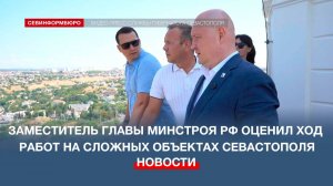 Заместитель главы Минстроя России оценил ход работ на сложных объектах Севастополя