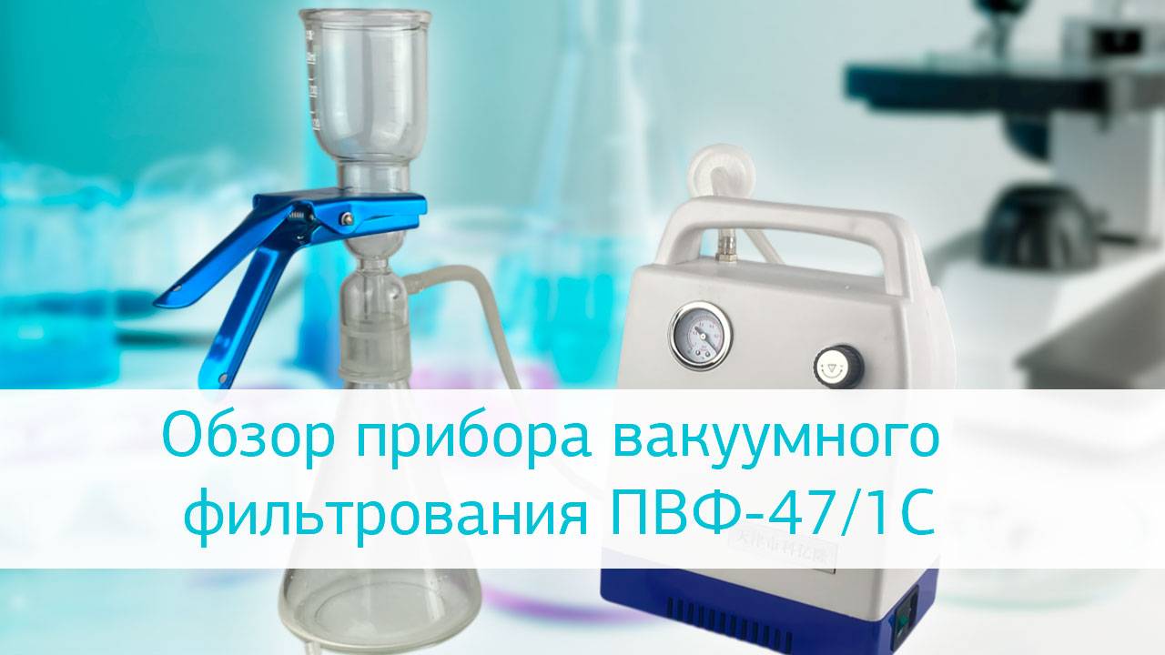Обзор прибора вакуумного фильтрования ПВФ-47/1С смотреть онлайн