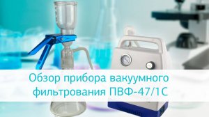 Обзор прибора вакуумного фильтрования ПВФ-47/1С