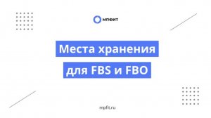 Места хранения для FBS и FBO