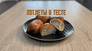 Котлеты в тесте запечённые блюдо готовое замороженное Хижина Повара 3 кг