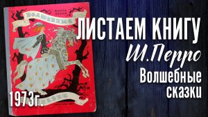 Детская книга - Шарль Перро "Волшебные сказки" 1973 г