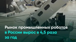 Рынок промышленных роботов в России вырос в 4,5 раза за год