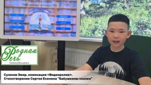 Суюнов Эмир читает стихотворение С.Есенина "Бабушкины сказки". Родная речь_2025