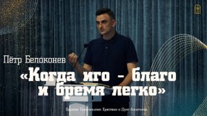 Петр Белоконев - "Когда иго - благо и бремя легко"