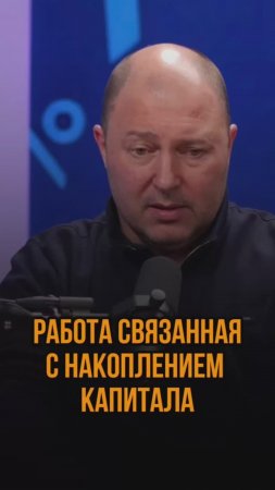 Работа, связанная с накоплением капитала