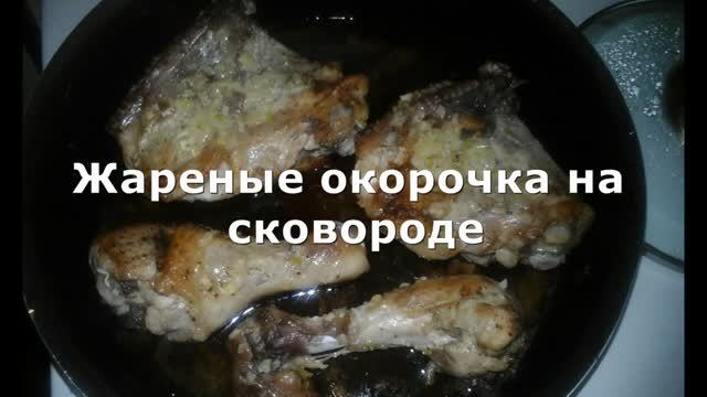 Жареные окорочка на сковороде  Как приготовит вкусно и быстро. Супер!!!