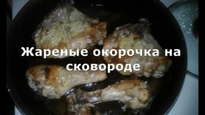 Жареные окорочка на сковороде Как приготовит вкусно и быстро. Супер!!!