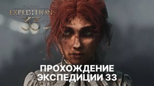 Прохождение Экспедиции 33 — Часть 2 | Запись стрима | Clair Obscur: Expedition 33