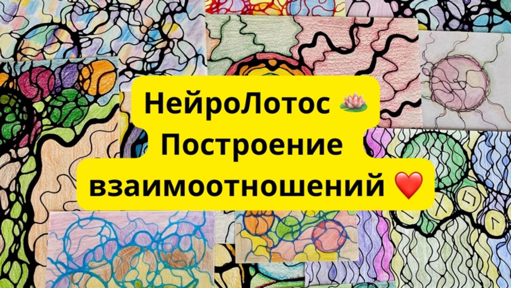 НейроЛотос Любви. Построение гармоничных отношений. Рисуем идеальные отношения через нейрографику