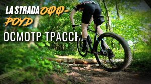 Прокатка трассы La Strada Off-Road 2025 Альфа-Битца