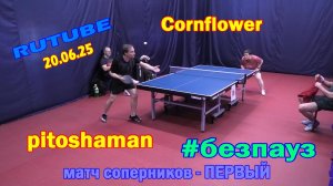 #08 без пауз Cornflower - pitoshaman игра на счет 20.06.25 настольный теннис в Санкт-Петербурге