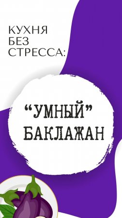 Марафон "Умный баклажан" - готовим ПП легко и с удовольствием!
