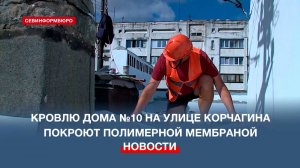 В Севастополе используют новые технологии в ремонте крыш