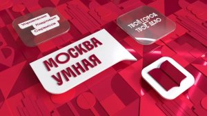 Москва Умная