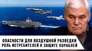 Константин Сивков | Роль истребителей в защите кораблей. Опасности для воздушной разведки