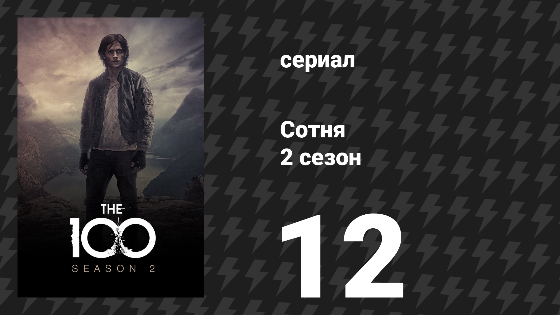 Сотня 2 сезон 12 серия «Рубикон» (сериал, 2014)