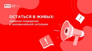 Остаться в живых: правила поведения в чрезвычайной ситуации.
