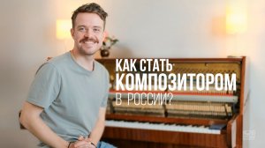 Человек севера | Как стать композитором в России?