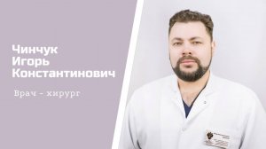 Хирург-эндокринолог Чинчук Игорь Константинович: видеопортрет