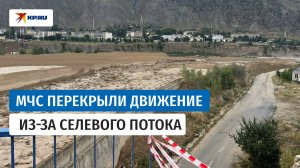 Селевой поток сходит по реке Герхожан-Суу в Кабардино-Балкарии
