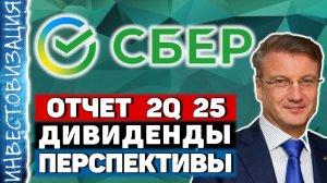 Сбербанк (SBER). Отчет 2Q 2025. Дивиденды. Перспективы.