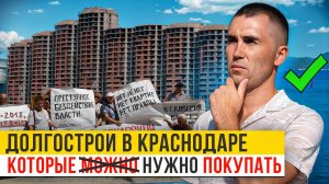 Долгострои Краснодара которые НУЖНО покупать. Новостройки Краснодара.