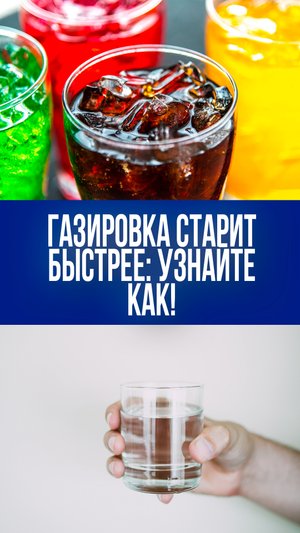 Эндокринолог раскрывает шокирующий секрет: газировка ускоряет старение вашего организма!