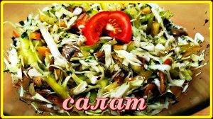 САЛАТ КРУТОЙ  из шампиньонов, капусты и сладкого перца