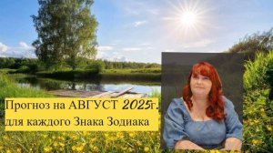 Прогноз на Август 2025 года для каждого Знака Зодиака