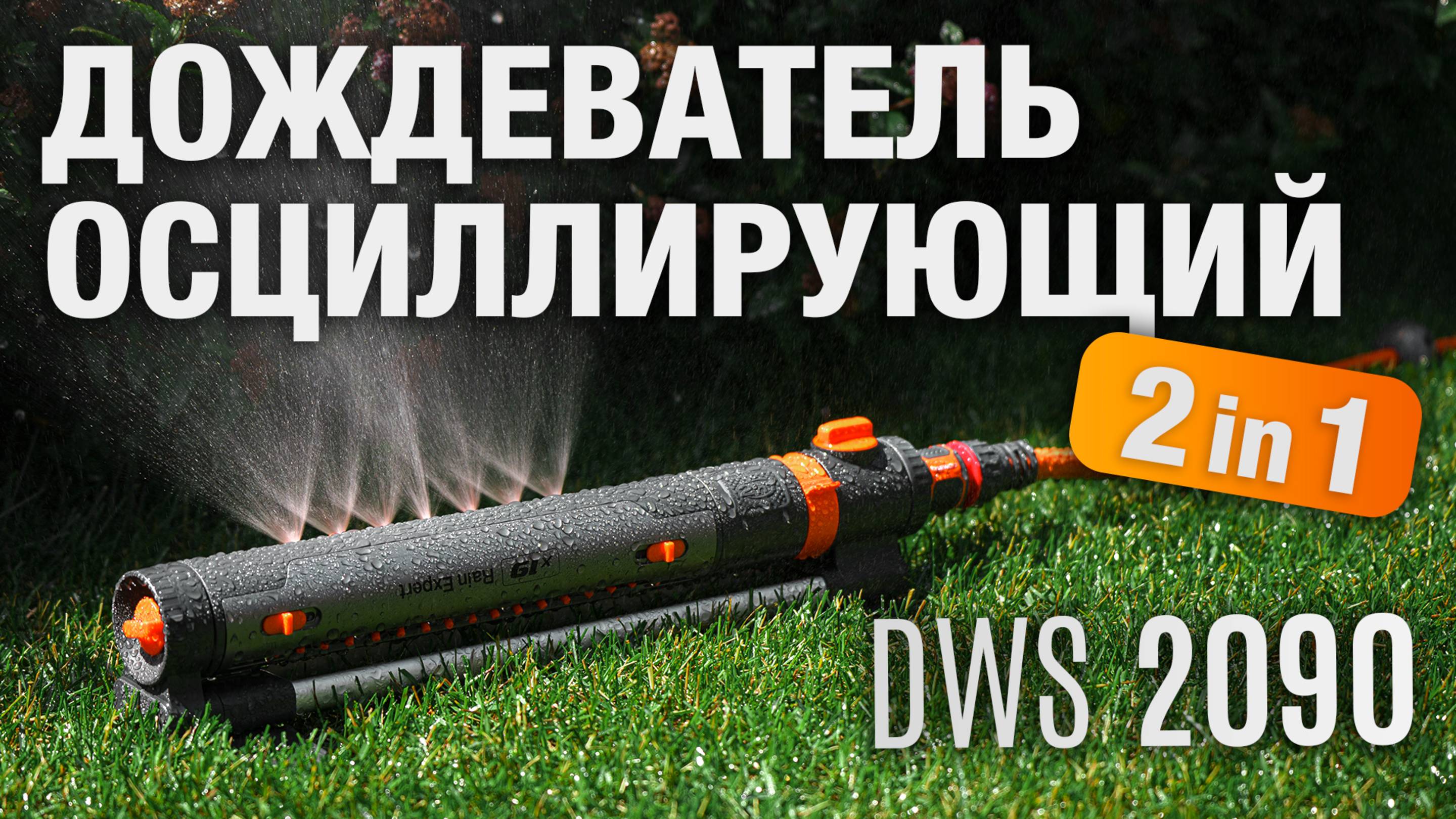 Дождеватель осциллирующий 2 в 1 DAEWOO DWS 2090 смотреть онлайн