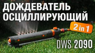Дождеватель осциллирующий 350 Rain Expert DAEWOO DWS 2090 - видео №1