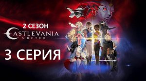 Обзор мультсериала "Кастлвания: Ноктюрн" 2 сезон 3 серия