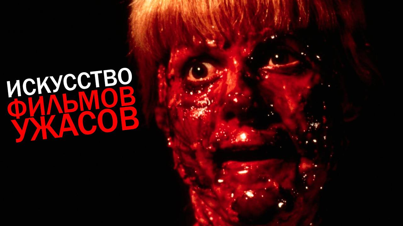 Искусство фильмов ужасов (подробный анализ)