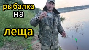 Рыбалка на леща