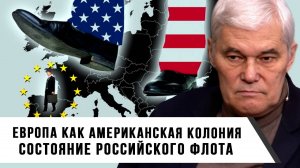 Константин Сивков | Европа как американская колония. Состояние российского флота