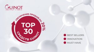 Бестселлеры Guinot - ТОП 30
