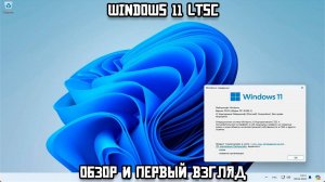 Windows 11 LTSC: Обзор и первый взгляд