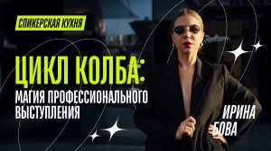 Цикл колба: магия профессионального выступления