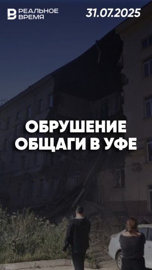В Уфе обрушилось здание общежития
