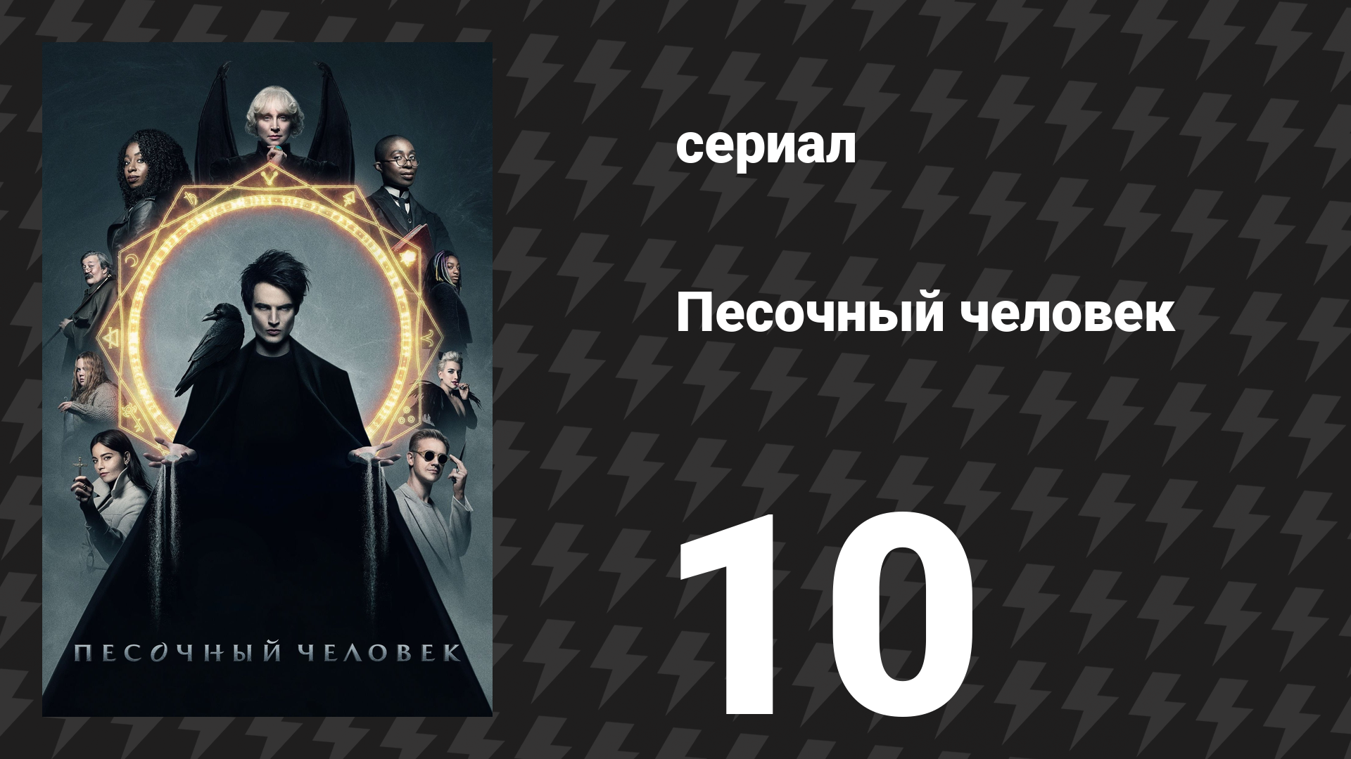Песочный человек 1 сезон 10 серия «Потерянные сердца» (сериал, 2022)