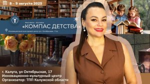 Ольга РОДЬКИНА приглашает 8-9 августа посетить Фестиваль-выставку «КОМПАС ДЕТСТВА»